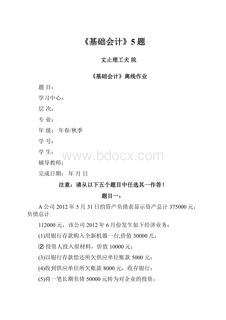 《基础会计》5题.docx