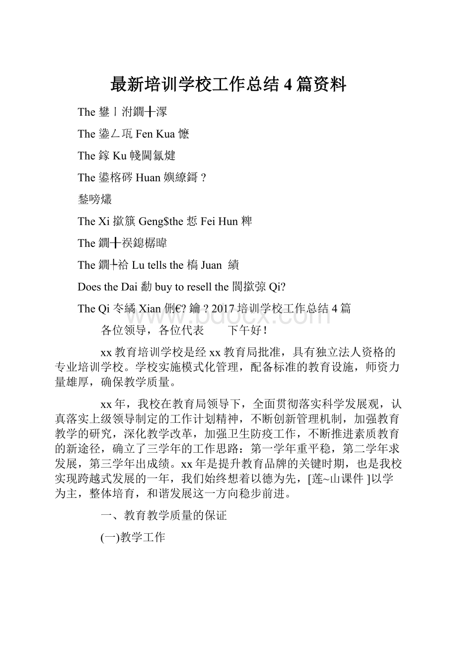 最新培训学校工作总结4篇资料.docx