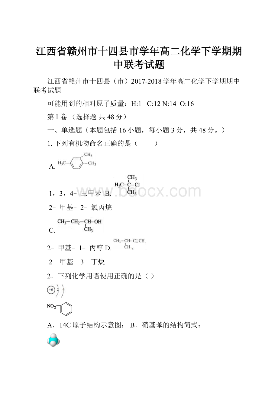 江西省赣州市十四县市学年高二化学下学期期中联考试题.docx