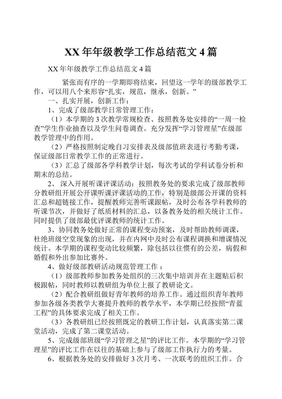 XX年年级教学工作总结范文4篇.docx_第1页