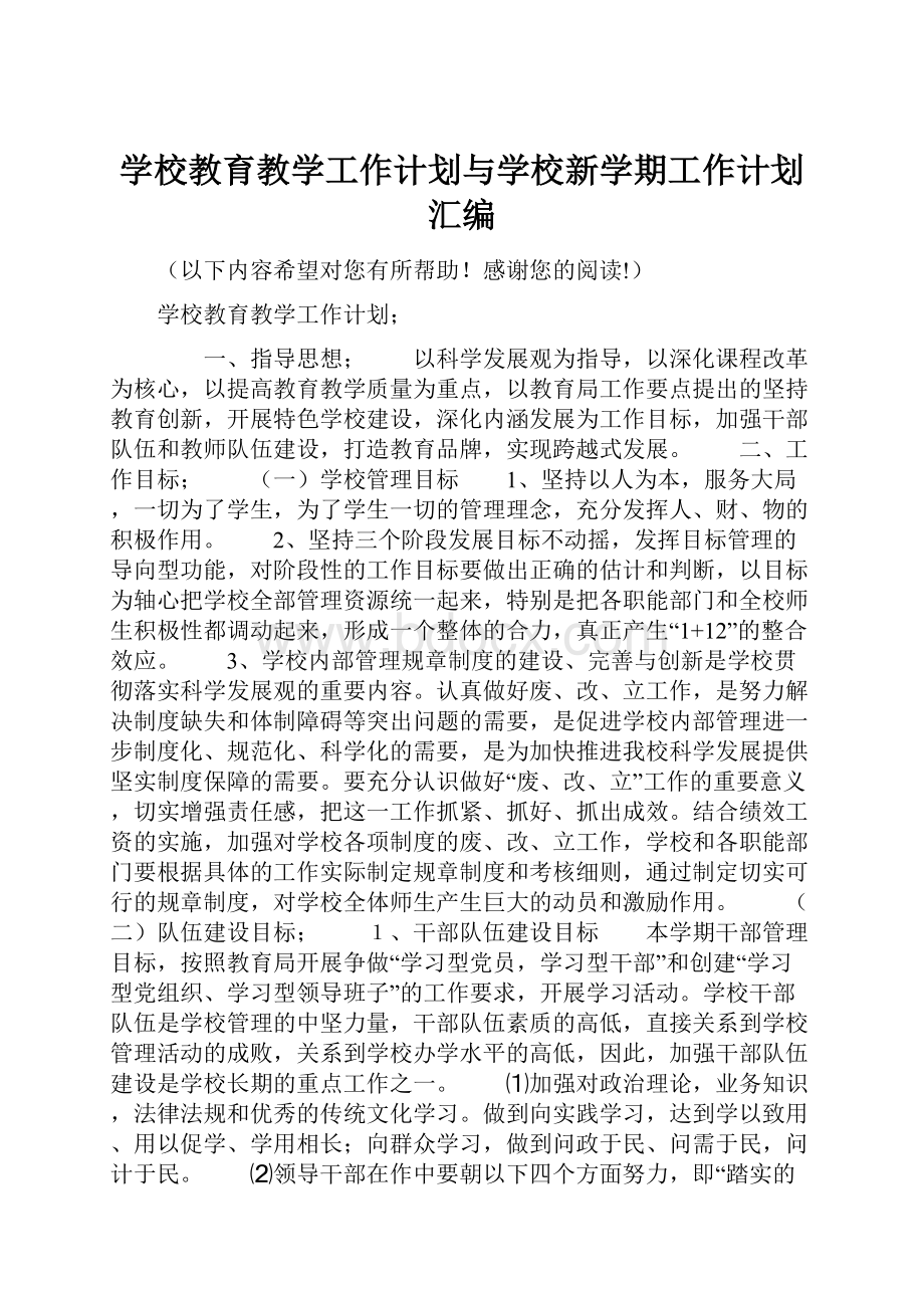 学校教育教学工作计划与学校新学期工作计划汇编.docx