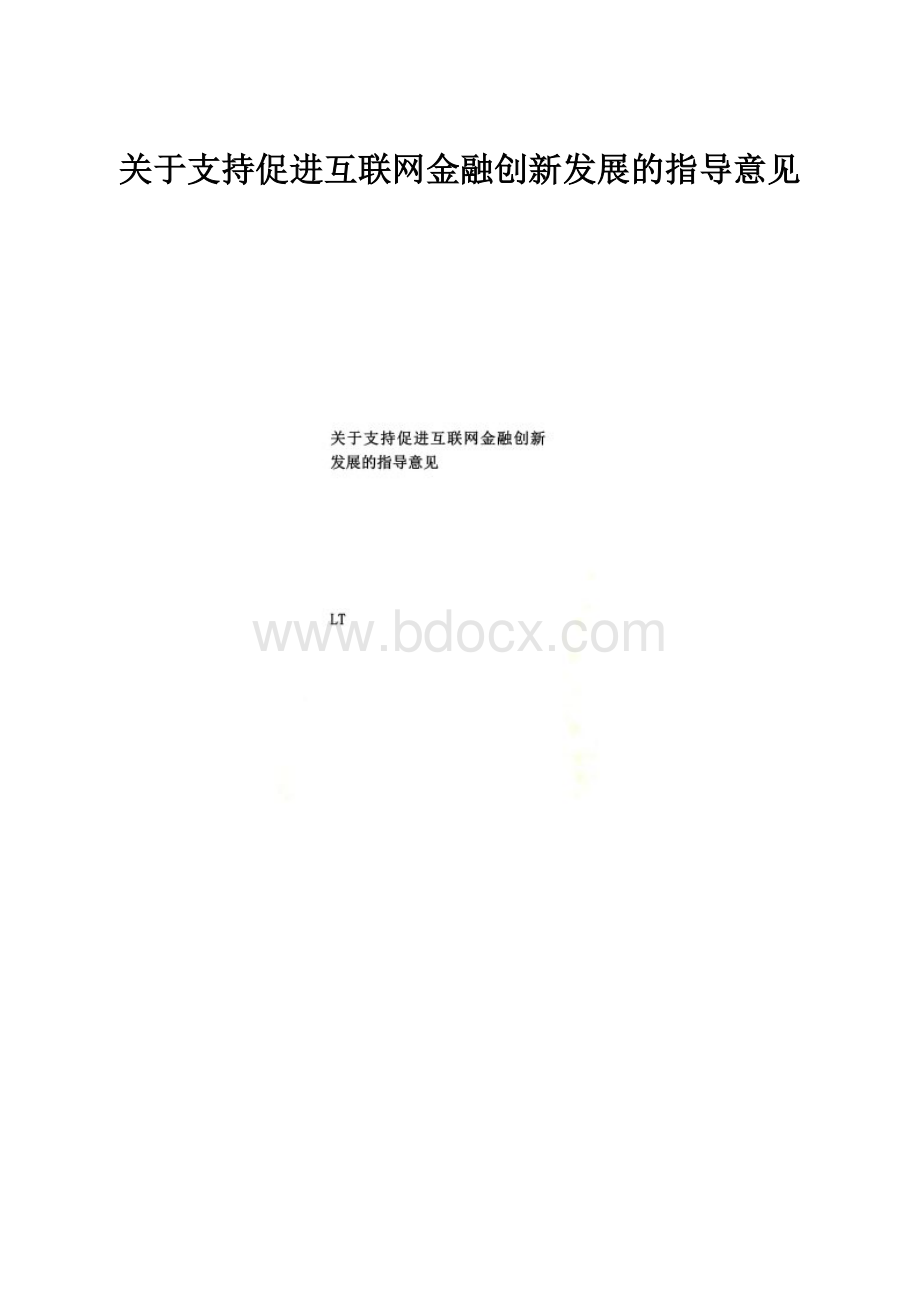 关于支持促进互联网金融创新发展的指导意见.docx_第1页