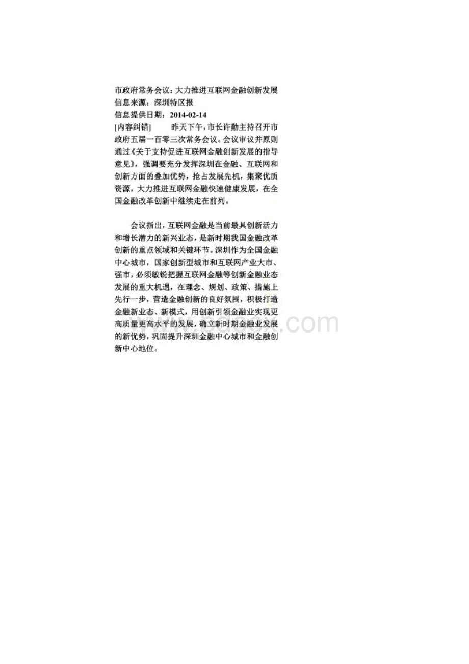 关于支持促进互联网金融创新发展的指导意见.docx_第2页