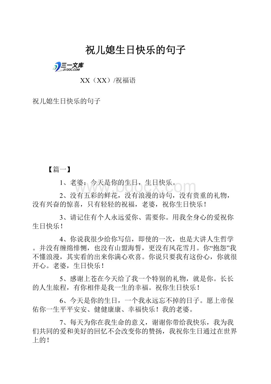 祝儿媳生日快乐的句子.docx_第1页