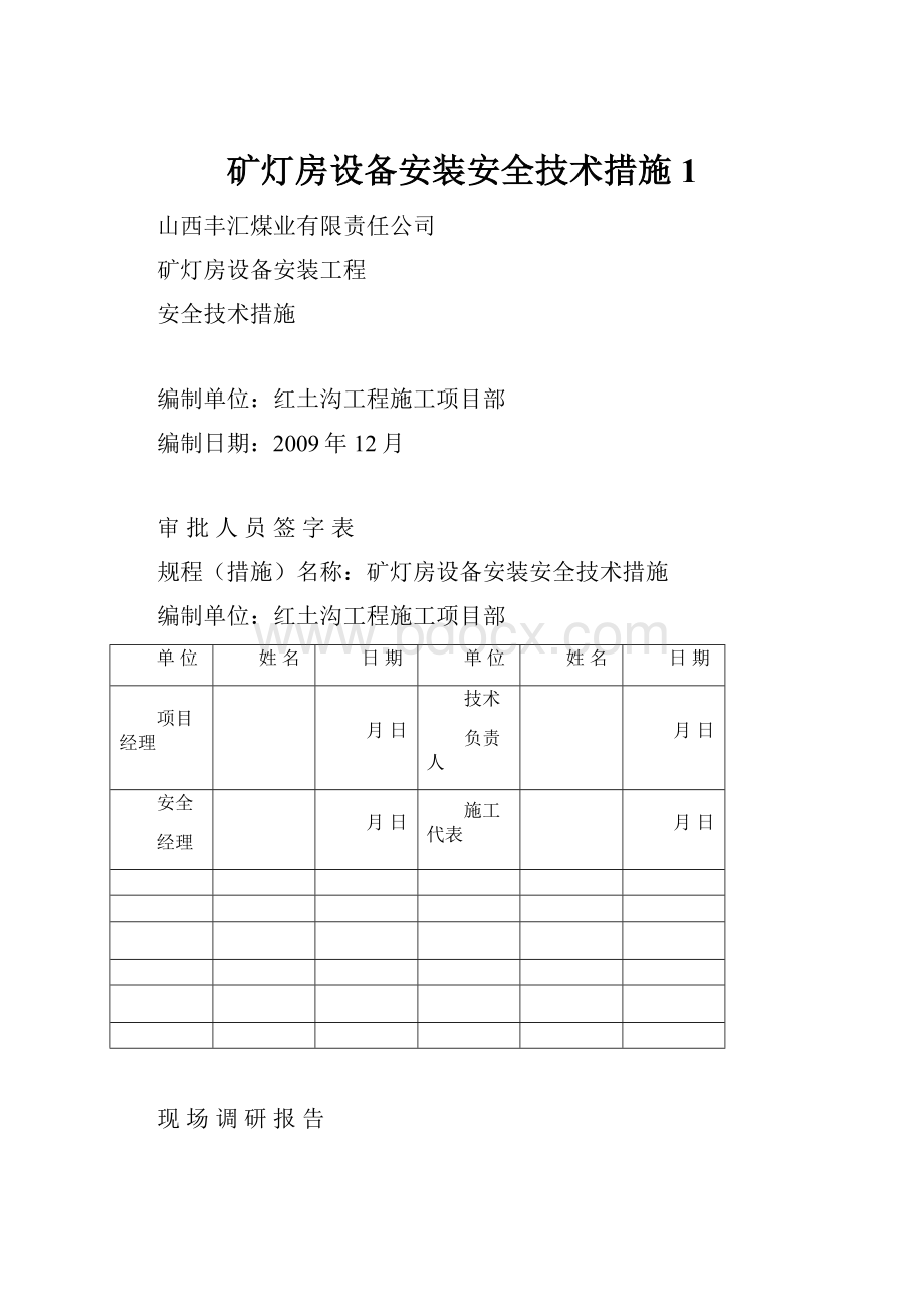 矿灯房设备安装安全技术措施1.docx