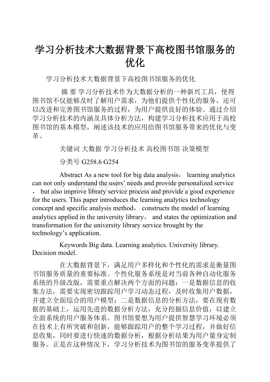 学习分析技术大数据背景下高校图书馆服务的优化.docx