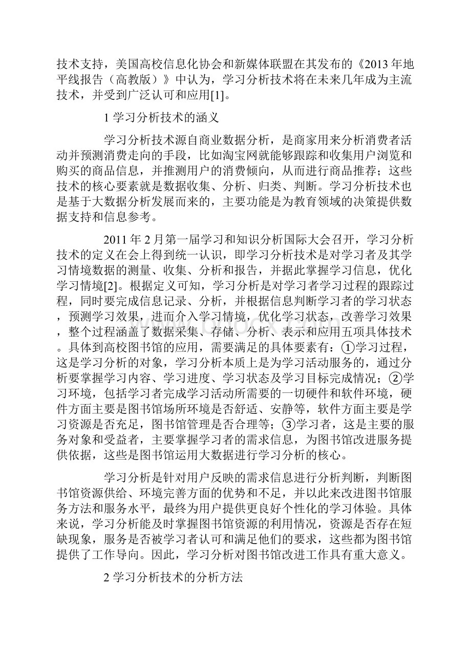 学习分析技术大数据背景下高校图书馆服务的优化.docx_第2页