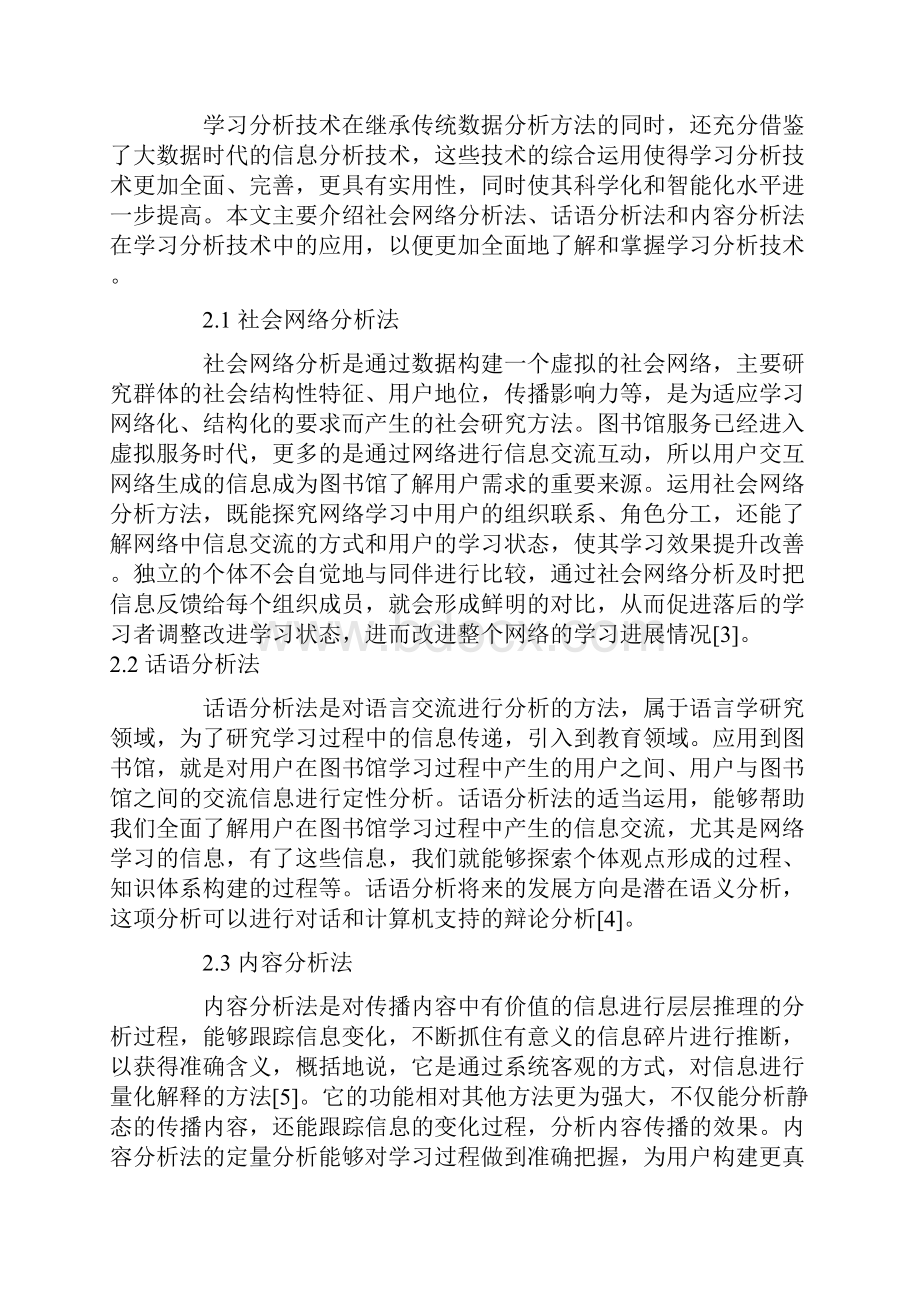 学习分析技术大数据背景下高校图书馆服务的优化.docx_第3页