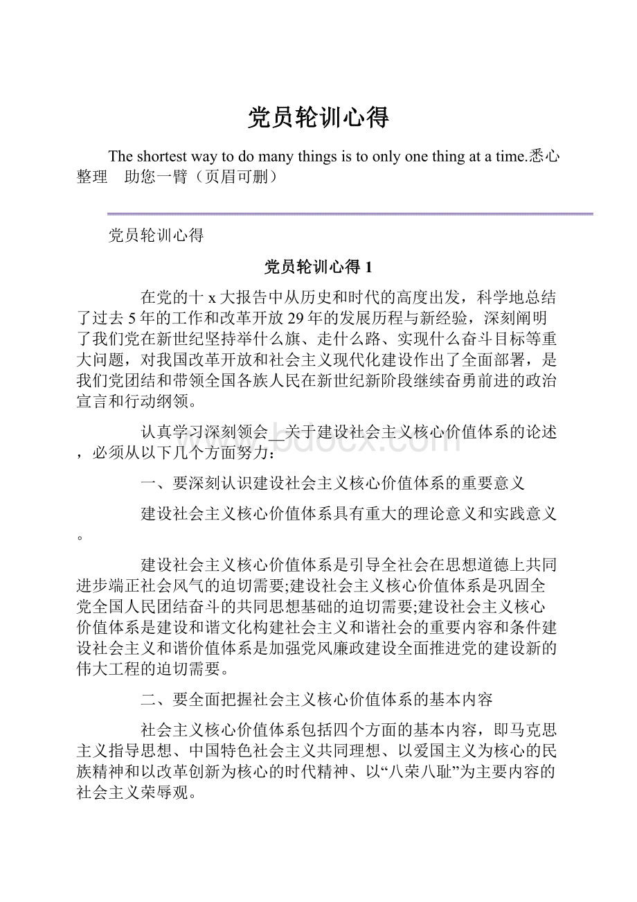 党员轮训心得.docx_第1页