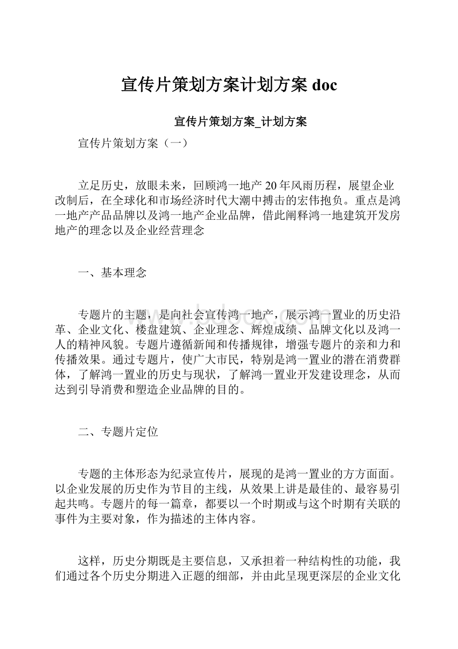 宣传片策划方案计划方案doc.docx_第1页