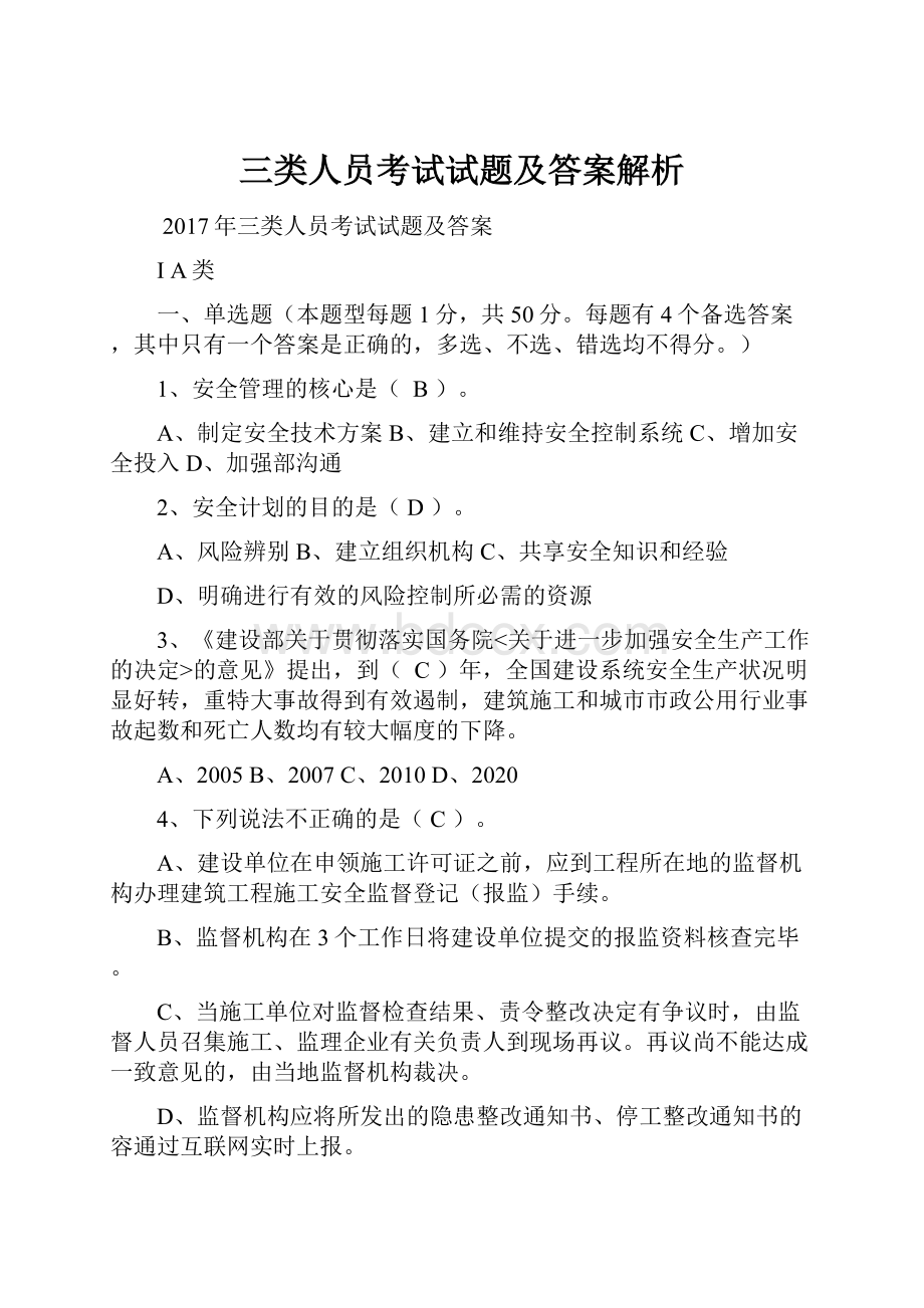 三类人员考试试题及答案解析.docx