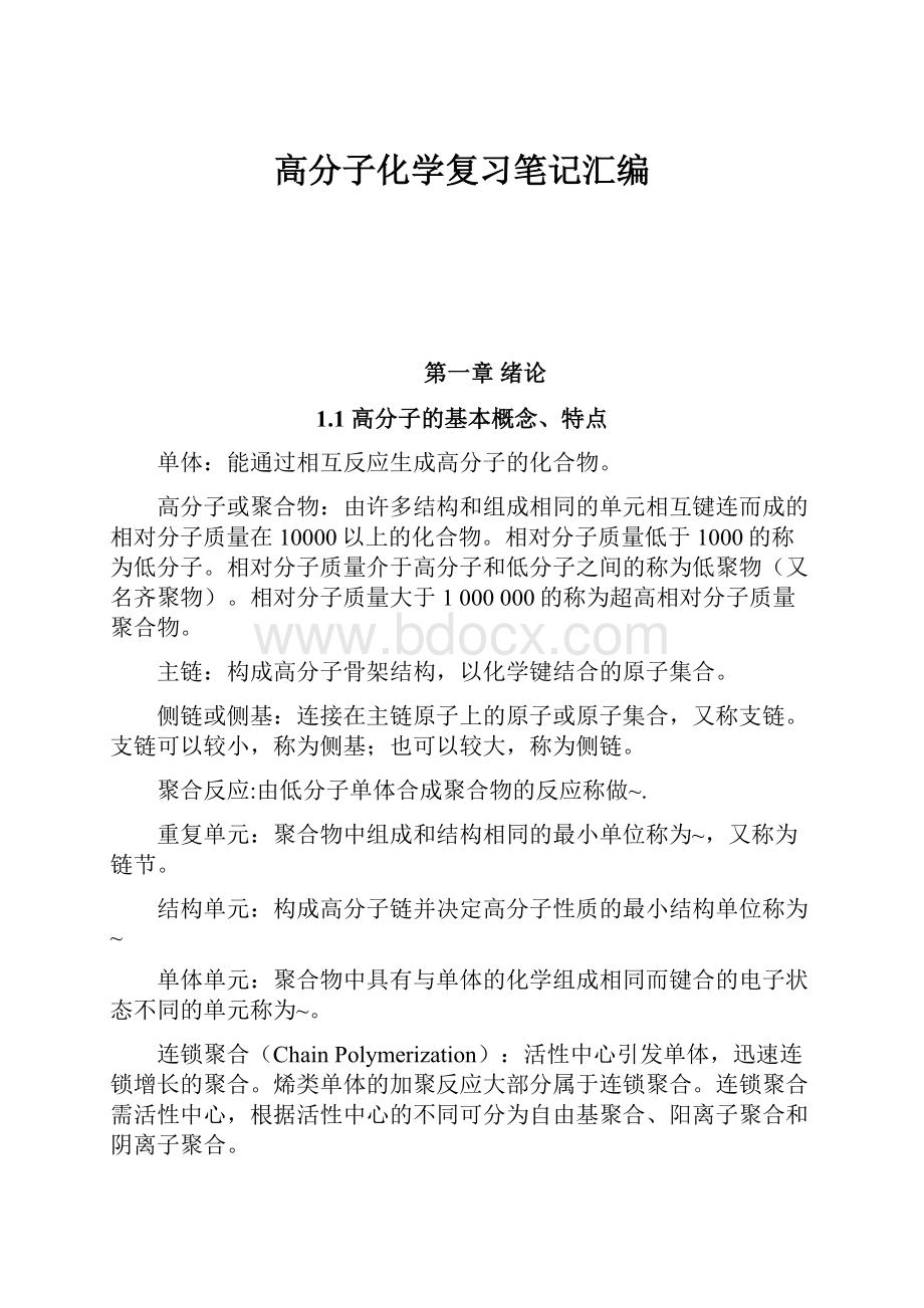 高分子化学复习笔记汇编.docx_第1页