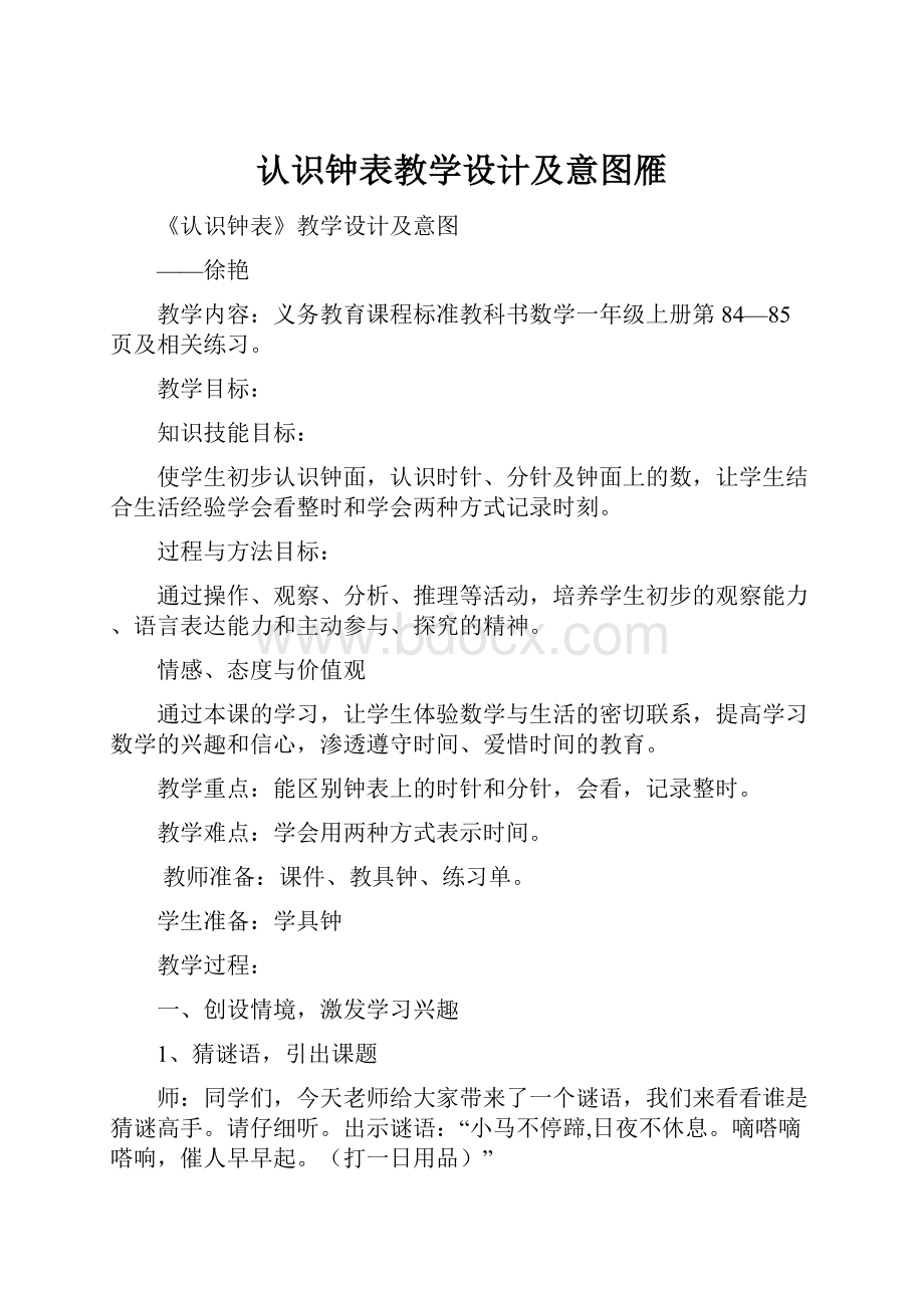 认识钟表教学设计及意图雁.docx_第1页