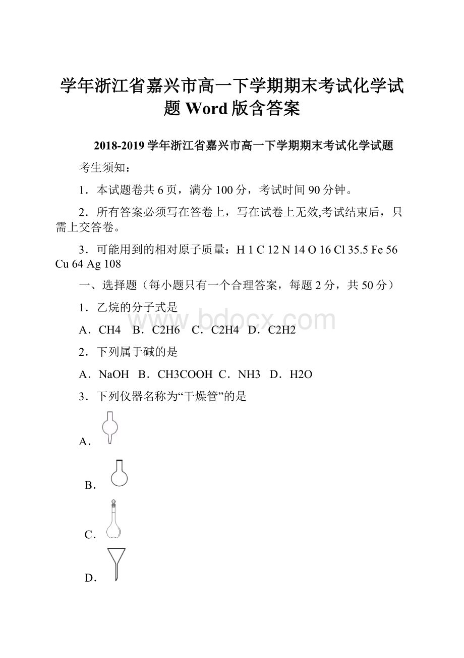 学年浙江省嘉兴市高一下学期期末考试化学试题Word版含答案.docx