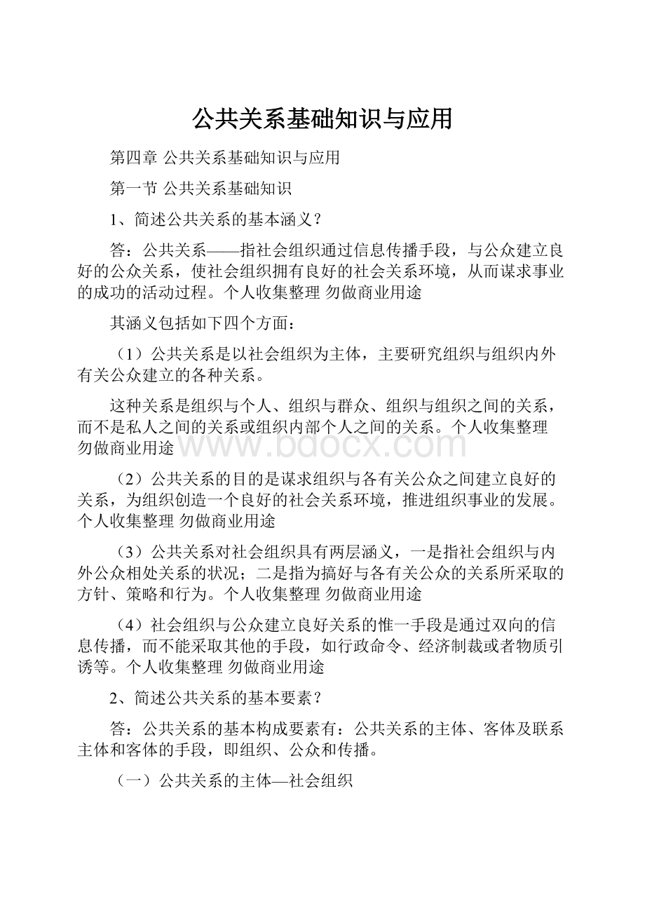 公共关系基础知识与应用.docx