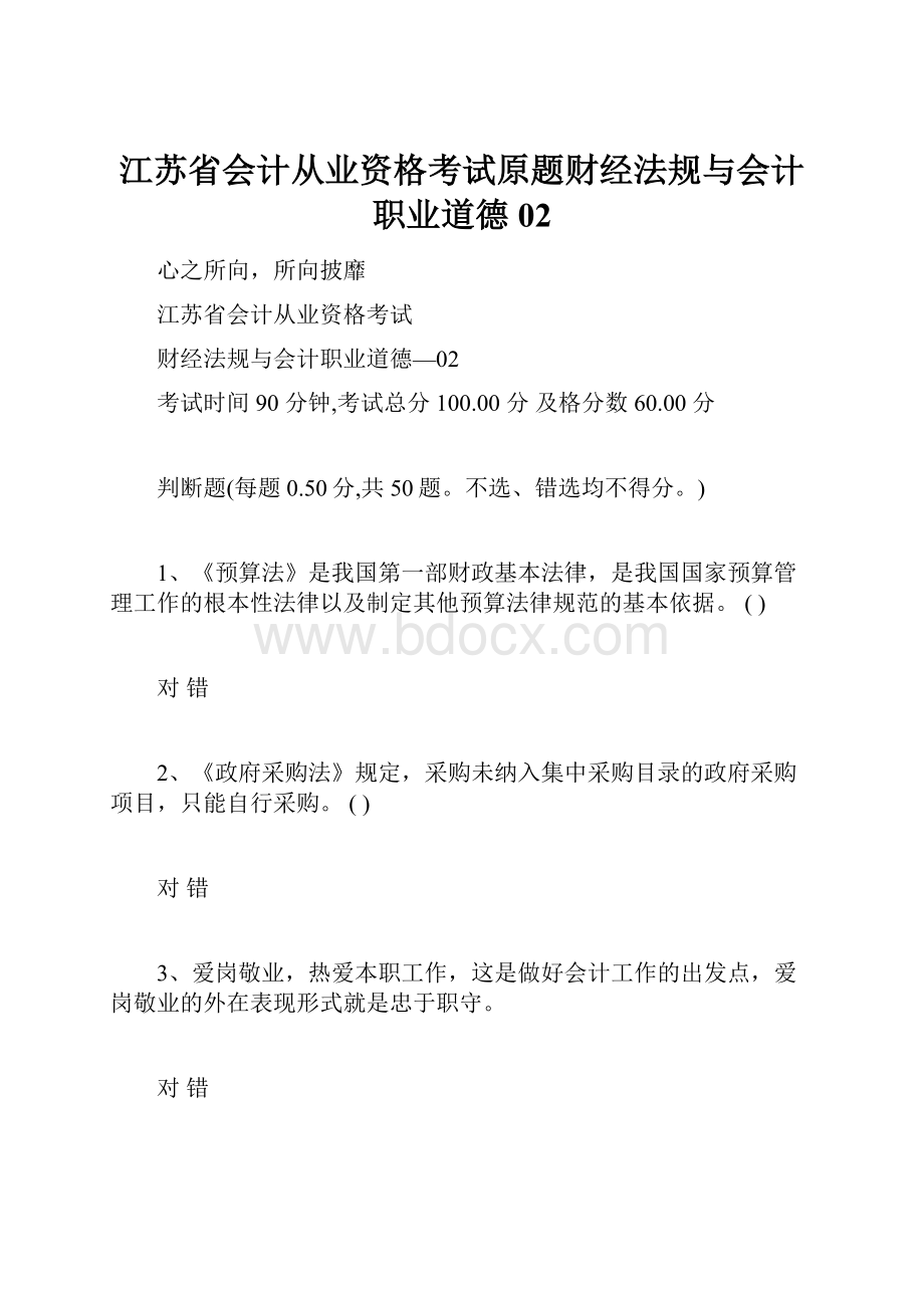 江苏省会计从业资格考试原题财经法规与会计职业道德02.docx_第1页