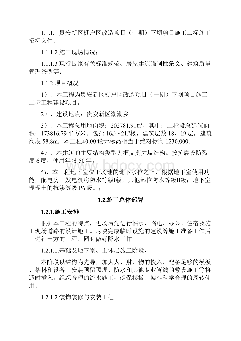 中铁二十四局贵安新区棚户区改造项目一期下坝二标技术标修改.docx_第2页