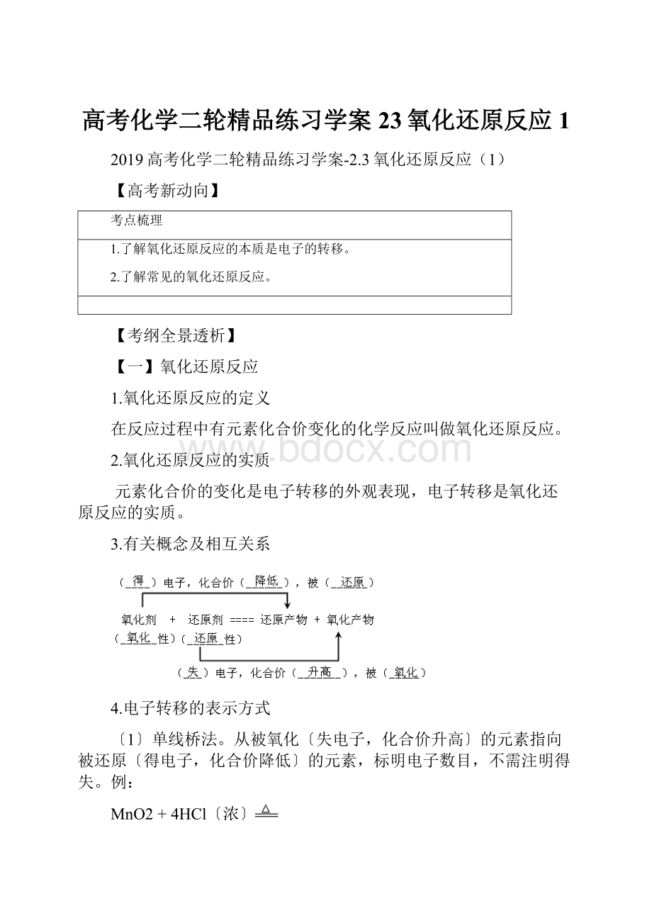 高考化学二轮精品练习学案23氧化还原反应1.docx