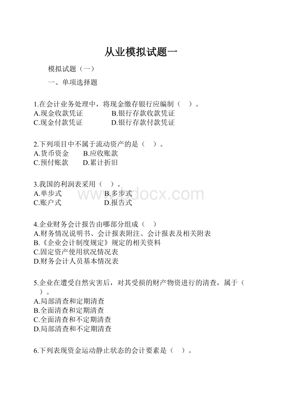 从业模拟试题一.docx_第1页