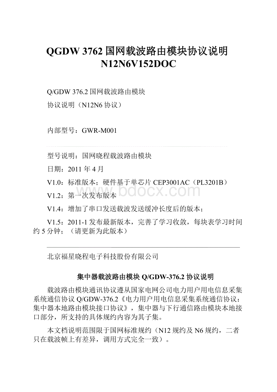 QGDW 3762国网载波路由模块协议说明N12N6V152DOC.docx