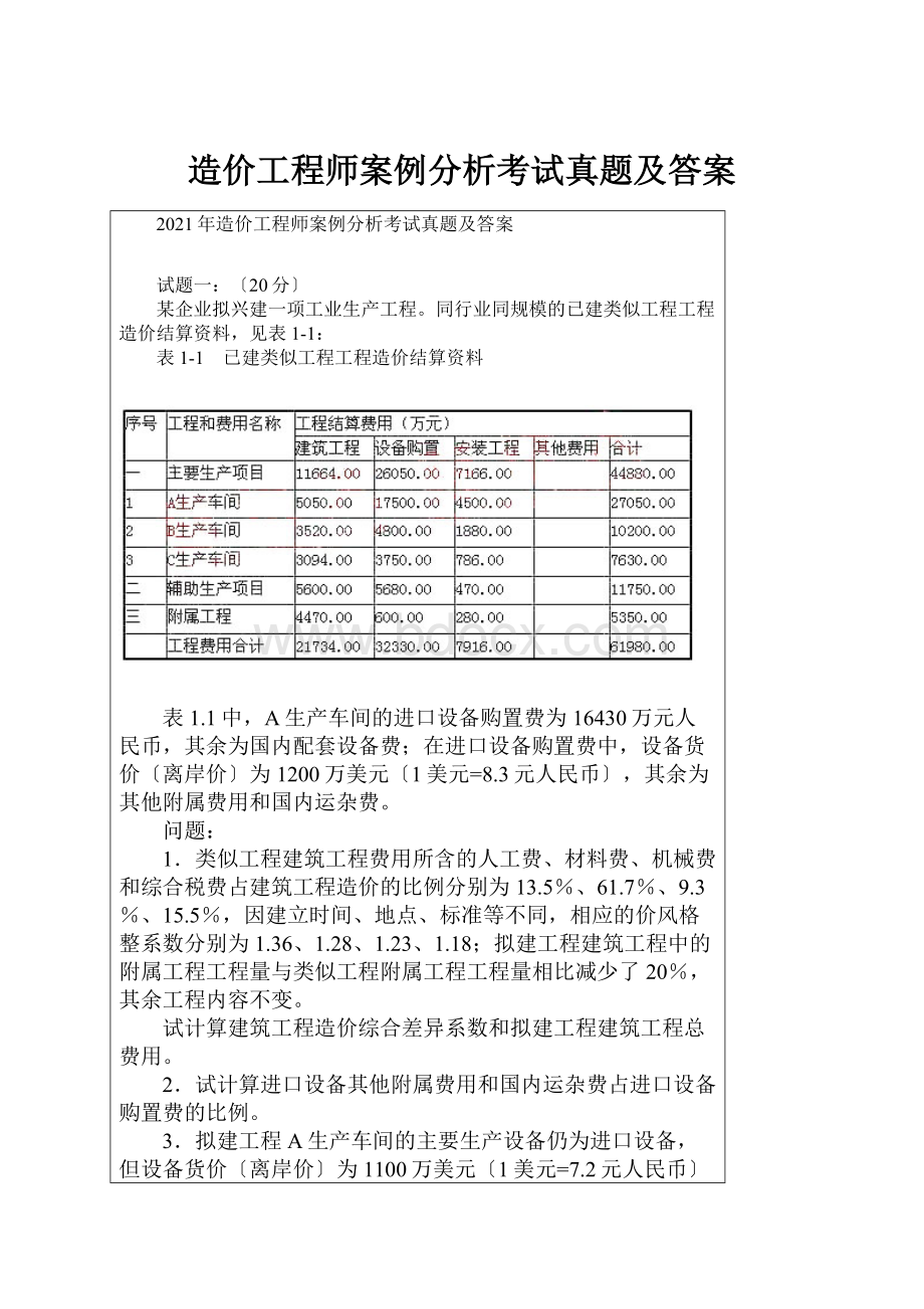 造价工程师案例分析考试真题及答案.docx_第1页