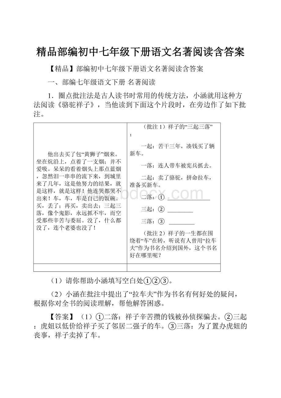 精品部编初中七年级下册语文名著阅读含答案.docx