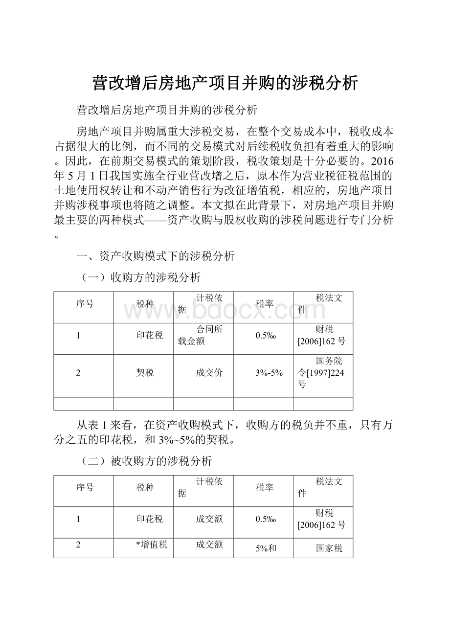 营改增后房地产项目并购的涉税分析.docx