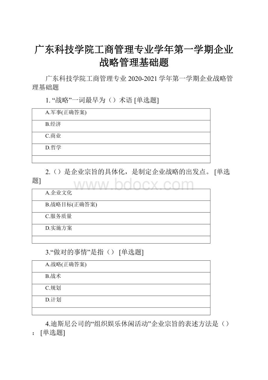 广东科技学院工商管理专业学年第一学期企业战略管理基础题.docx_第1页