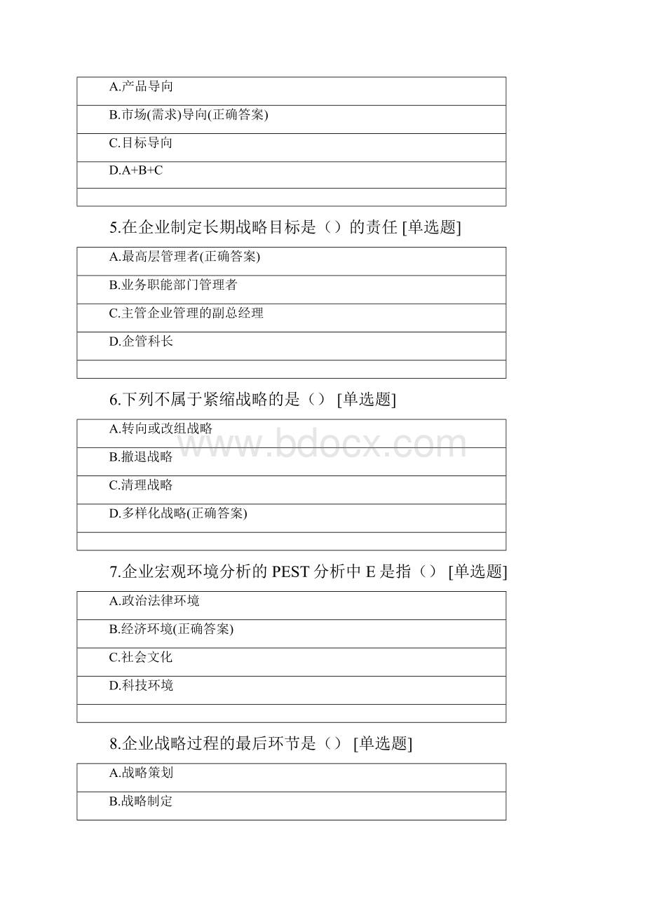 广东科技学院工商管理专业学年第一学期企业战略管理基础题.docx_第2页