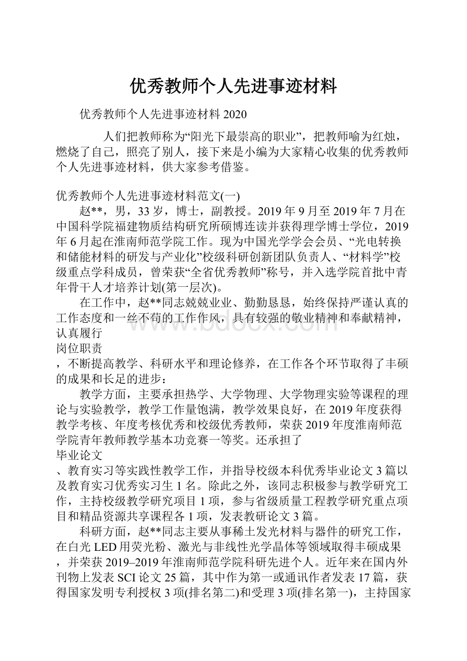 优秀教师个人先进事迹材料.docx_第1页