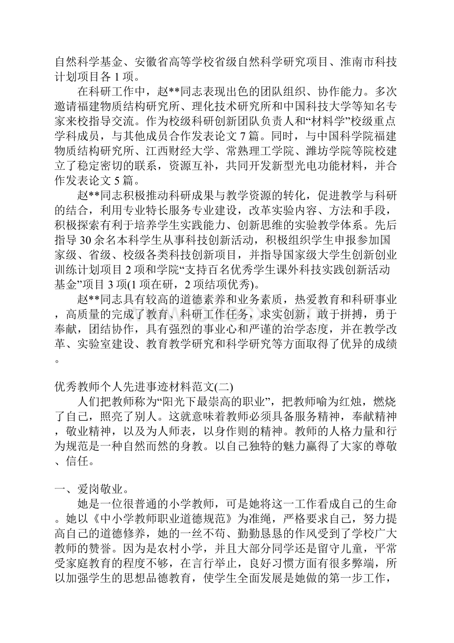 优秀教师个人先进事迹材料.docx_第2页