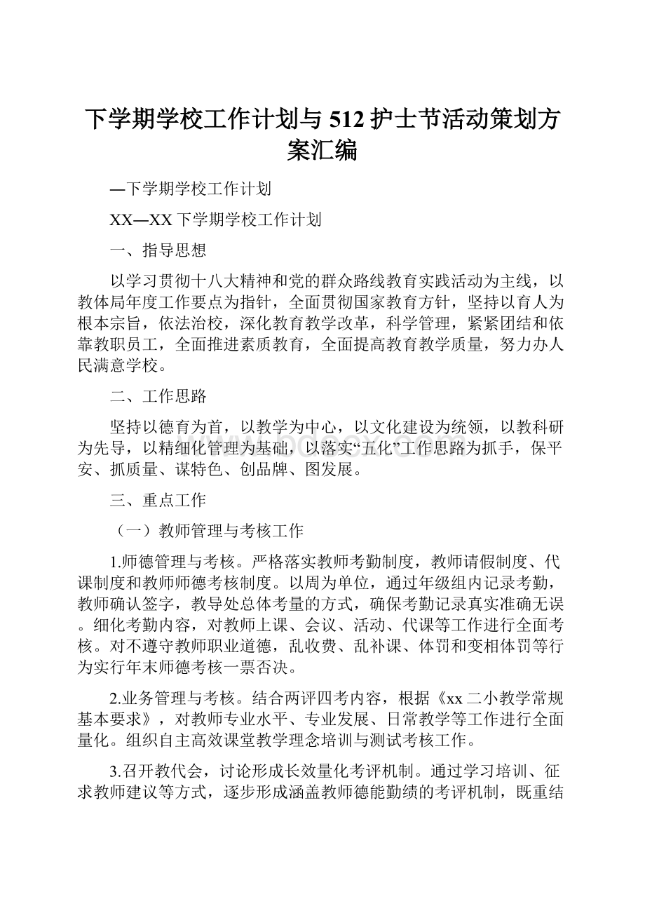 下学期学校工作计划与512护士节活动策划方案汇编.docx_第1页