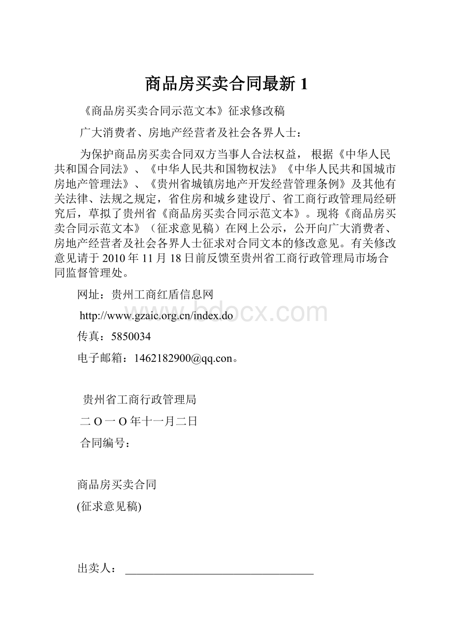 商品房买卖合同最新1.docx