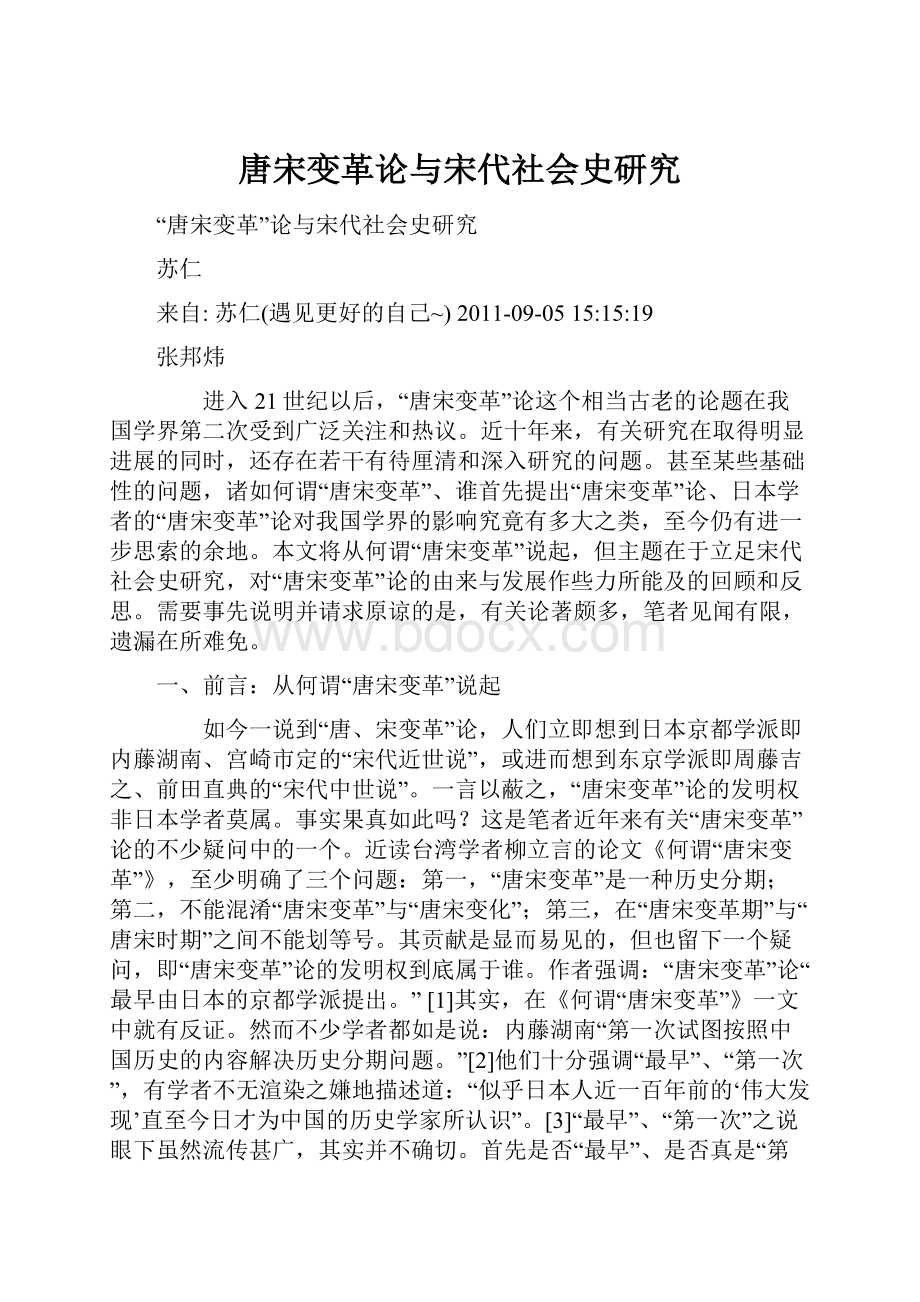 唐宋变革论与宋代社会史研究.docx_第1页