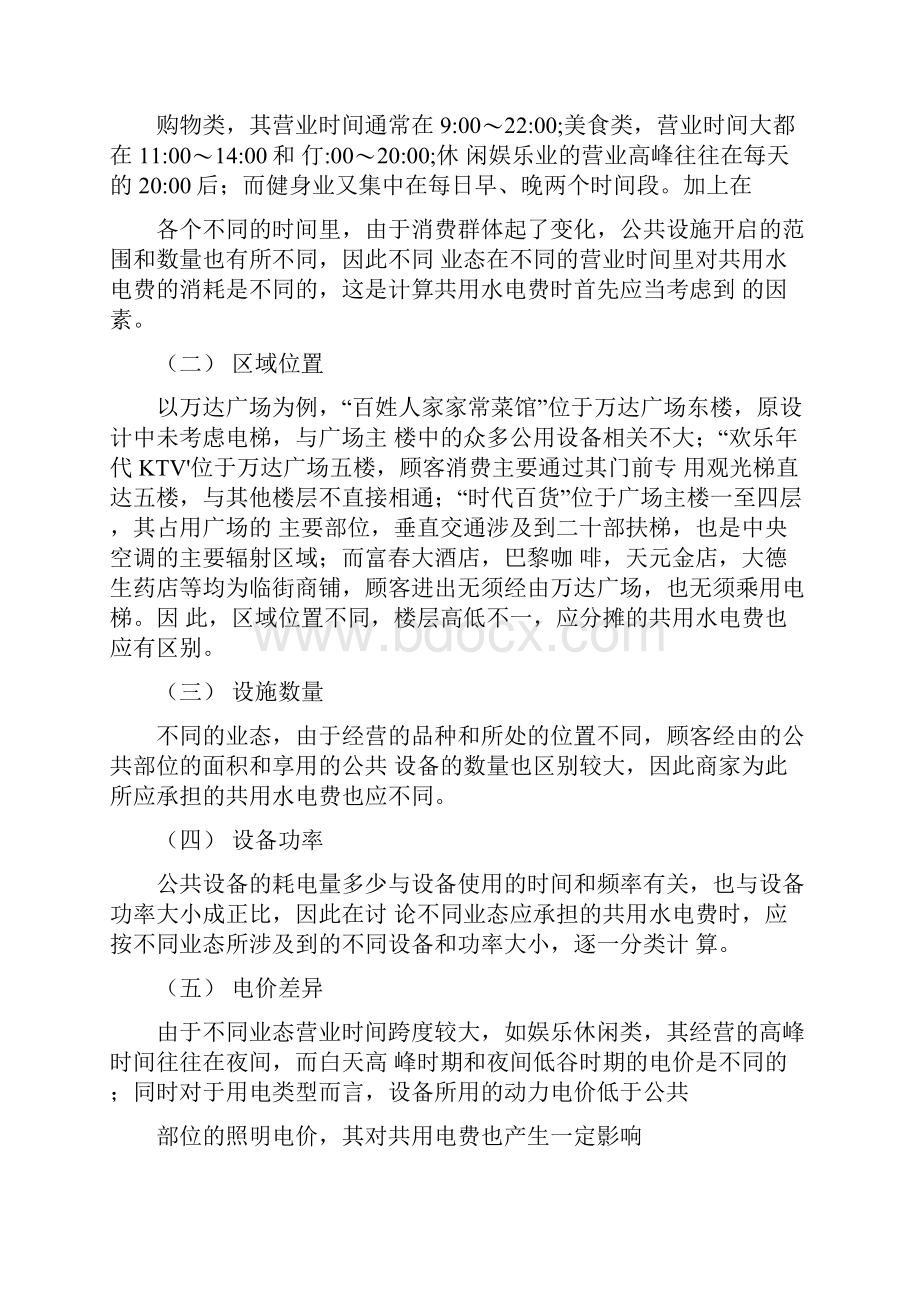 如何计算购物中心及商业物业共用水电费分摊.docx_第2页