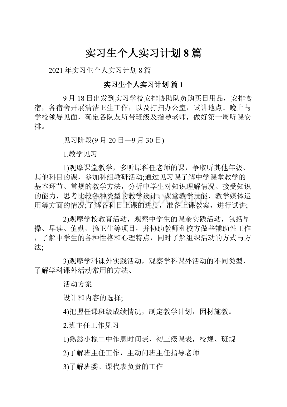 实习生个人实习计划8篇.docx