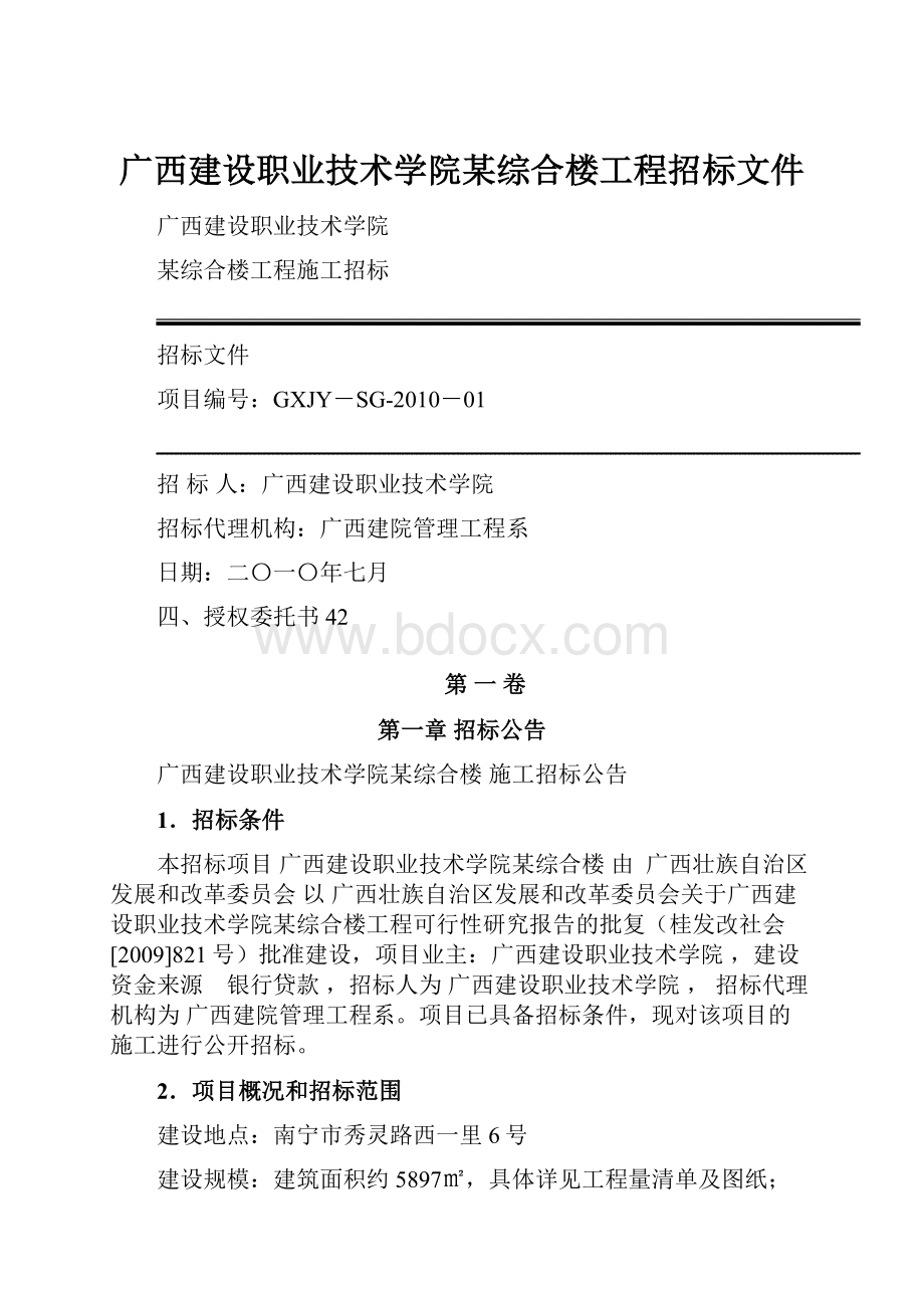 广西建设职业技术学院某综合楼工程招标文件.docx