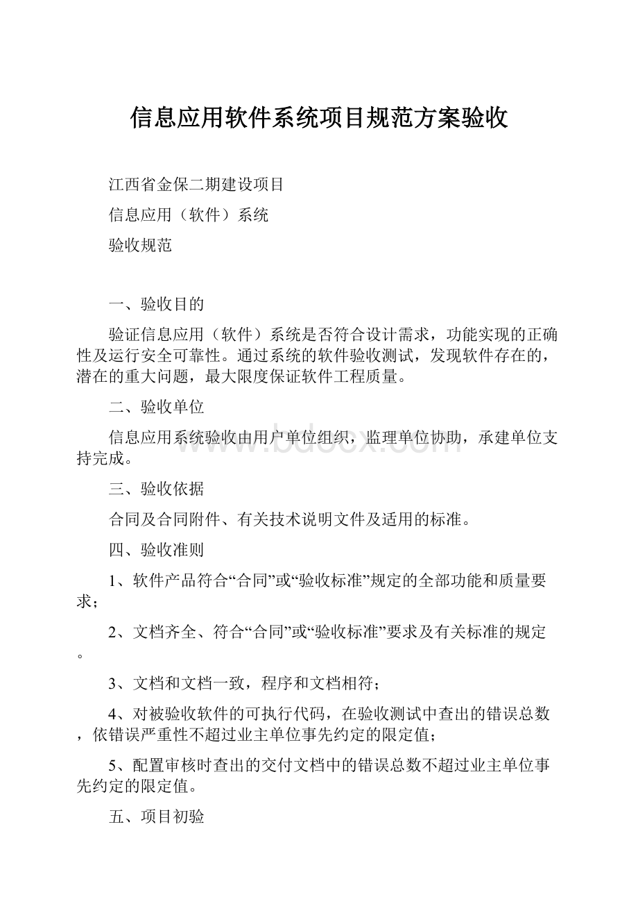 信息应用软件系统项目规范方案验收.docx_第1页