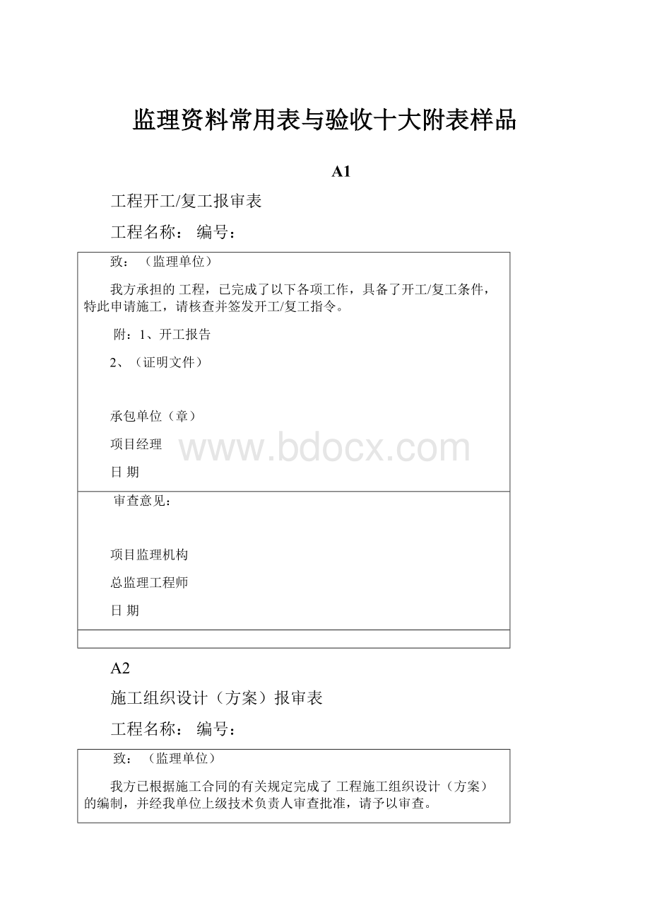 监理资料常用表与验收十大附表样品.docx_第1页