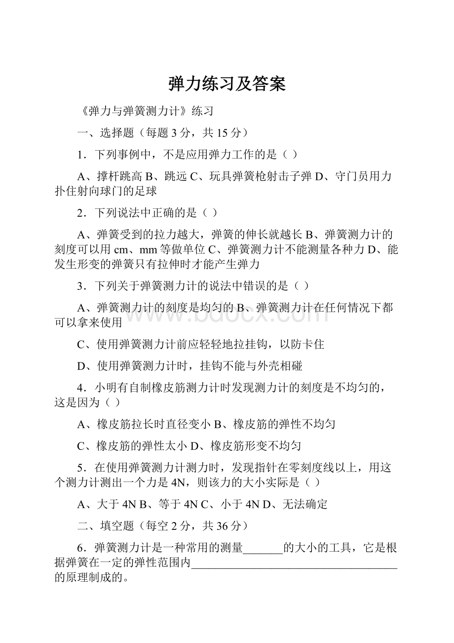 弹力练习及答案.docx_第1页