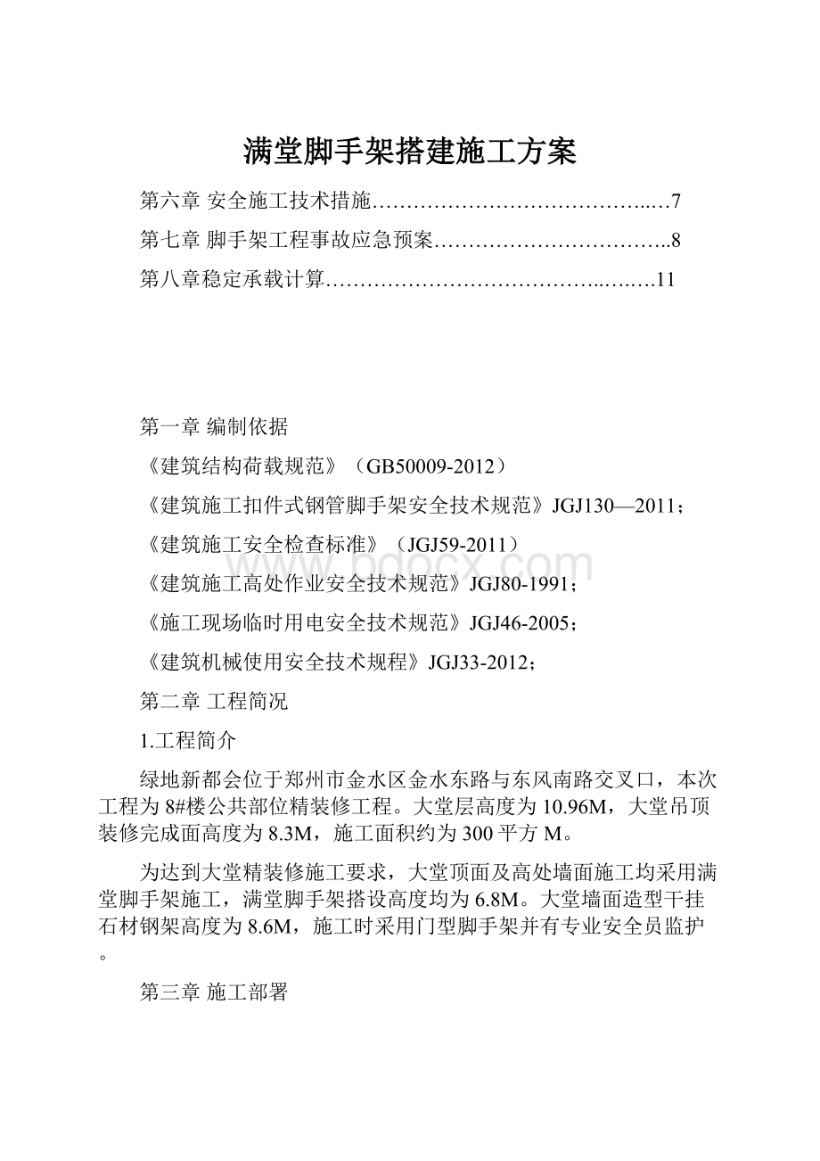 满堂脚手架搭建施工方案.docx