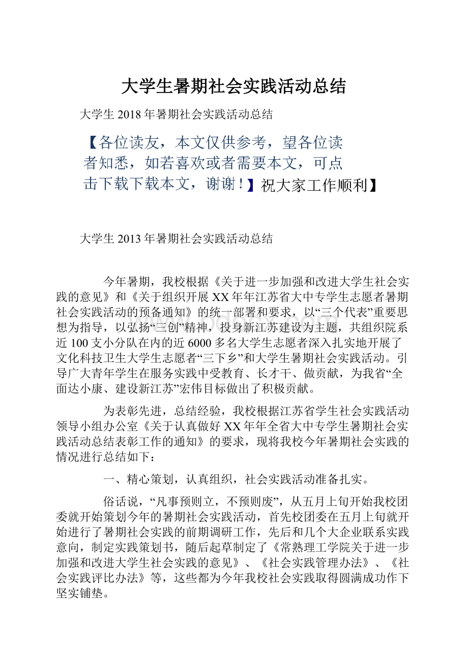 大学生暑期社会实践活动总结.docx_第1页