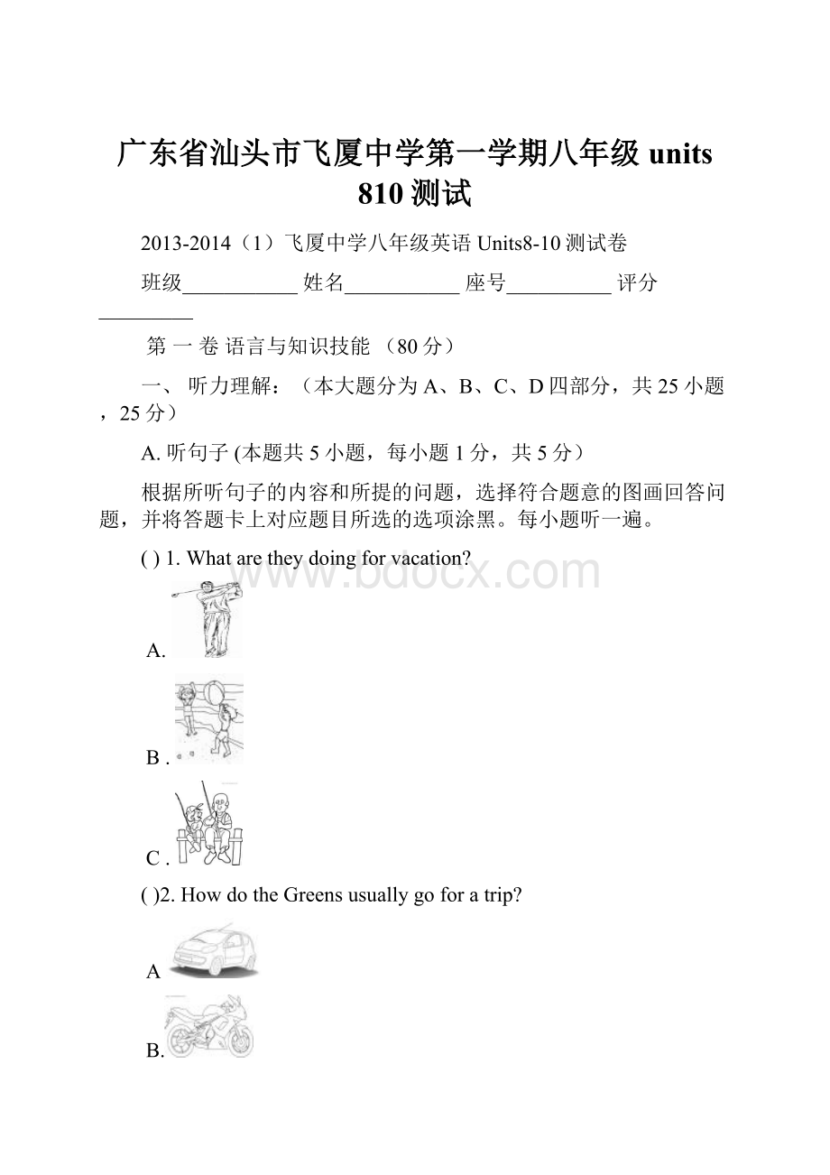 广东省汕头市飞厦中学第一学期八年级units 810测试.docx