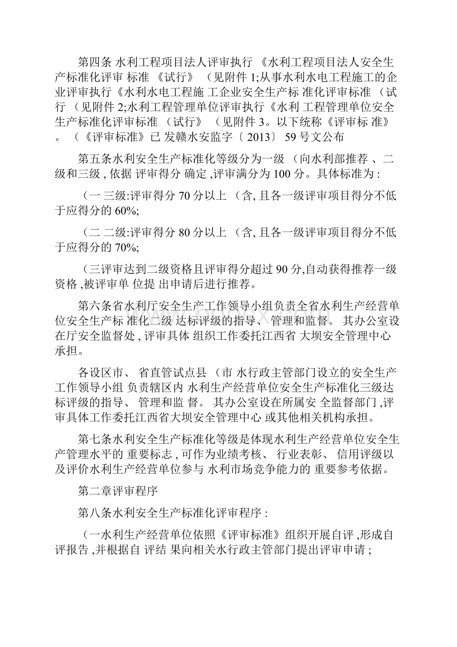 江西省水利安全生产标准化评审管理暂行办法精.docx_第2页