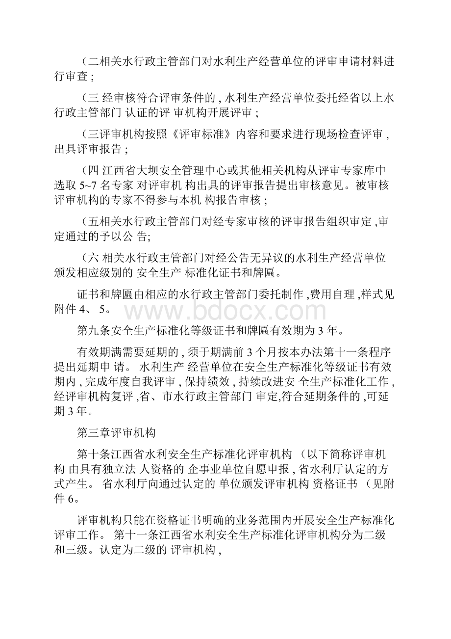 江西省水利安全生产标准化评审管理暂行办法精.docx_第3页