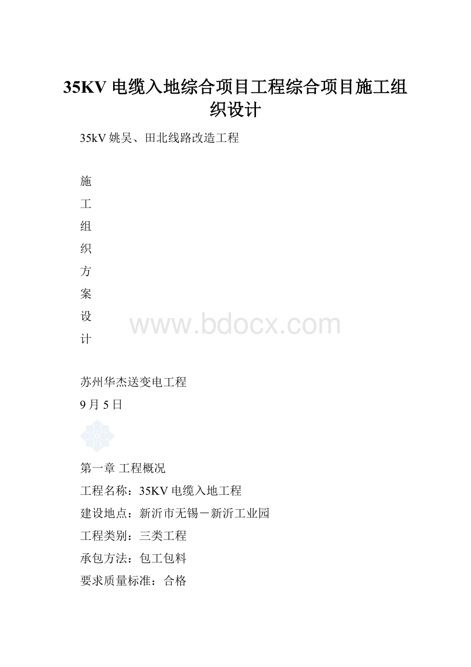 35KV电缆入地综合项目工程综合项目施工组织设计.docx