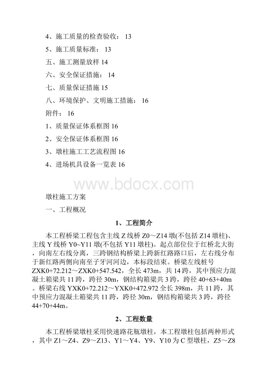 天津XXXX立交工程墩柱施工方案.docx_第2页