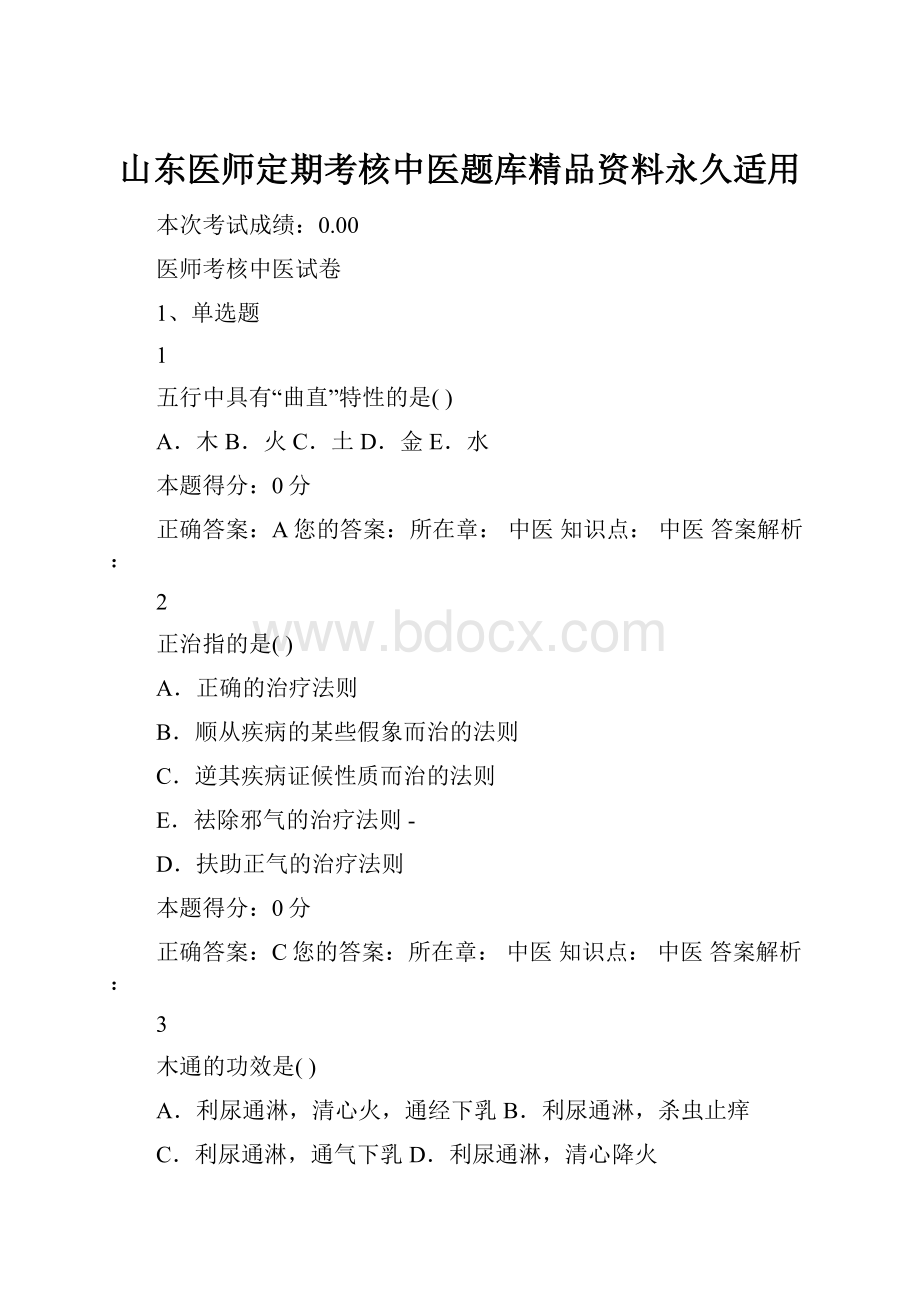 山东医师定期考核中医题库精品资料永久适用.docx_第1页