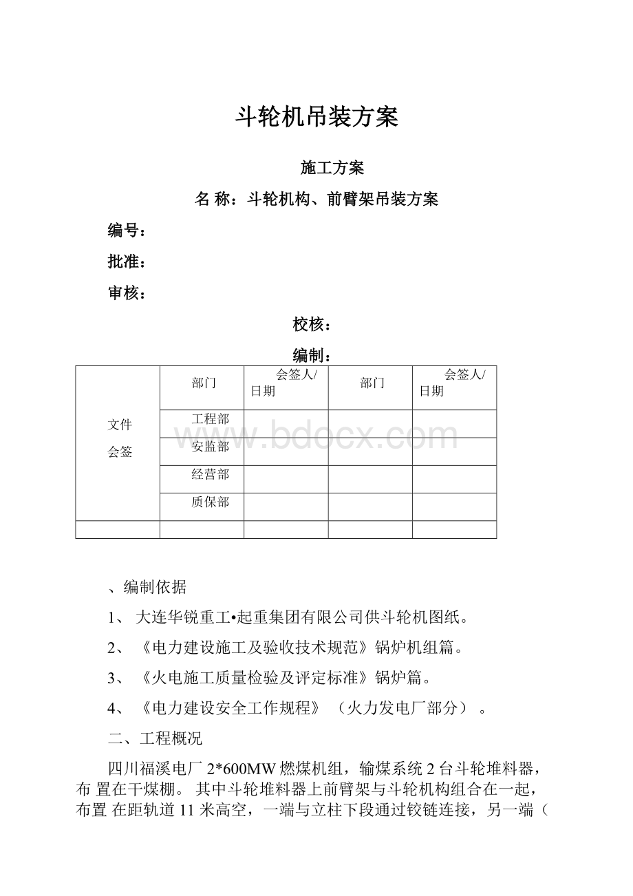 斗轮机吊装方案.docx_第1页