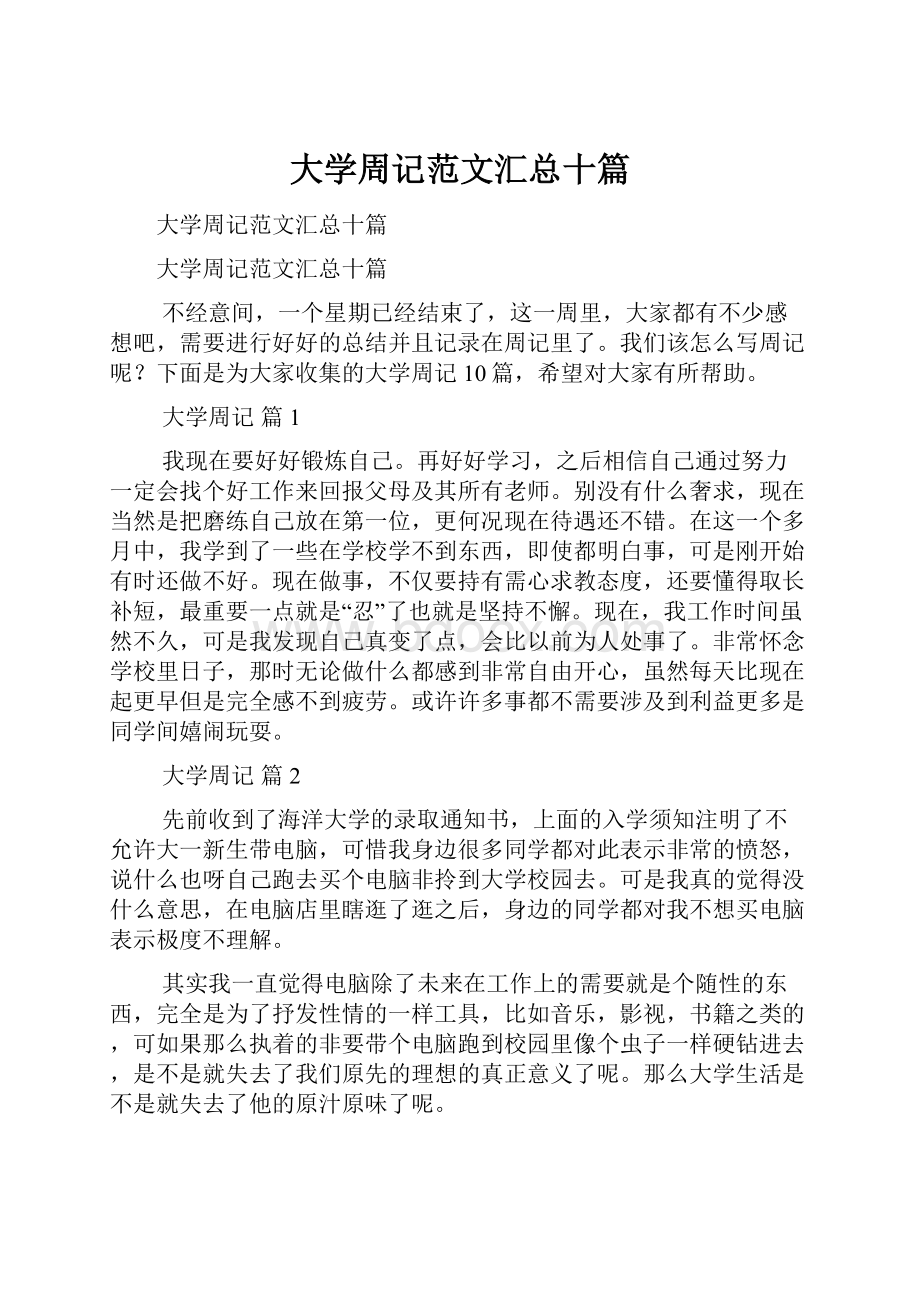 大学周记范文汇总十篇.docx_第1页